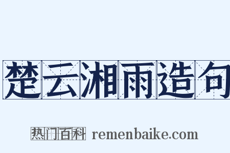 楚云湘雨造句是什么意思的图片